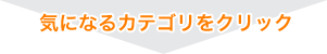 気になるカテゴリをクリック